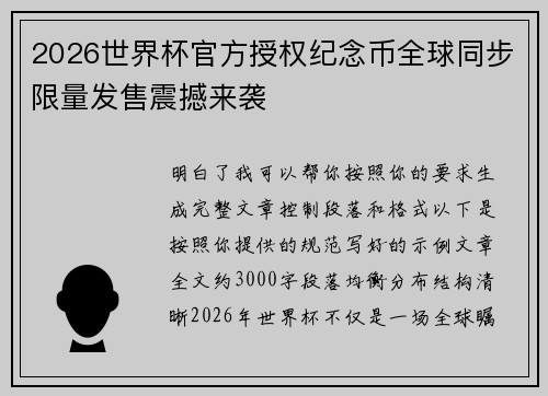 2026世界杯官方授权纪念币全球同步限量发售震撼来袭 2026世界杯官方授权纪念币全球同步限量发售震撼来袭