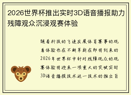 2026世界杯推出实时3D语音播报助力残障观众沉浸观赛体验 2026世界杯推出实时3D语音播报助力残障观众沉浸观赛体验