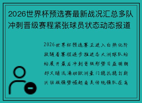 2026世界杯预选赛最新战况汇总多队冲刺晋级赛程紧张球员状态动态报道 2026世界杯预选赛最新战况汇总多队冲刺晋级赛程紧张球员状态动态报道