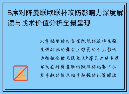 B席对阵曼联欧联杯攻防影响力深度解读与战术价值分析全景呈现