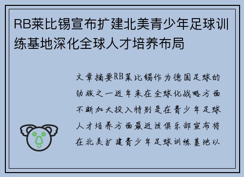 RB莱比锡宣布扩建北美青少年足球训练基地深化全球人才培养布局