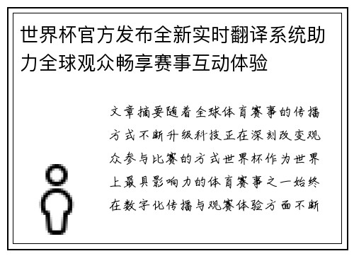 世界杯官方发布全新实时翻译系统助力全球观众畅享赛事互动体验
