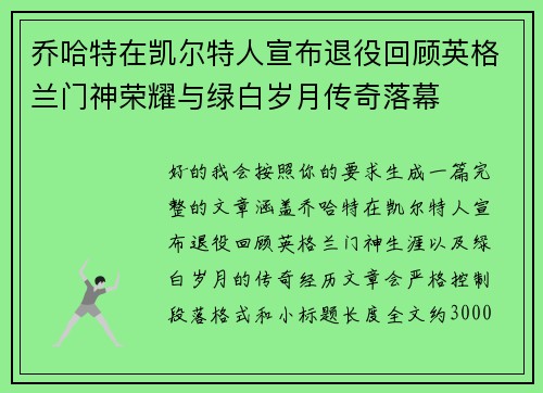 乔哈特在凯尔特人宣布退役回顾英格兰门神荣耀与绿白岁月传奇落幕