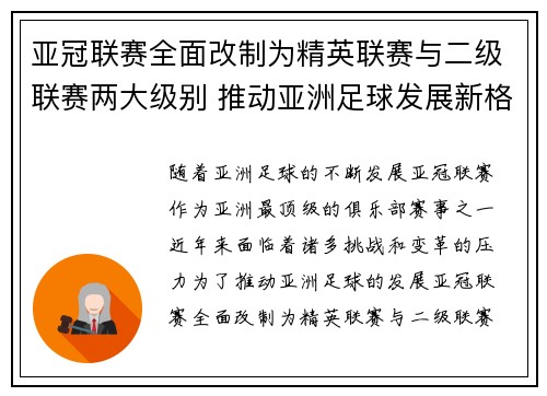 亚冠联赛全面改制为精英联赛与二级联赛两大级别 推动亚洲足球发展新格局