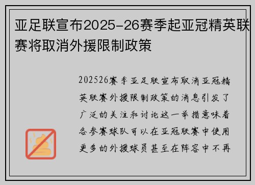 亚足联宣布2025-26赛季起亚冠精英联赛将取消外援限制政策