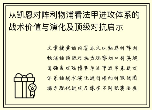 从凯恩对阵利物浦看法甲进攻体系的战术价值与演化及顶级对抗启示