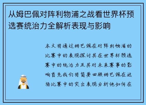 从姆巴佩对阵利物浦之战看世界杯预选赛统治力全解析表现与影响