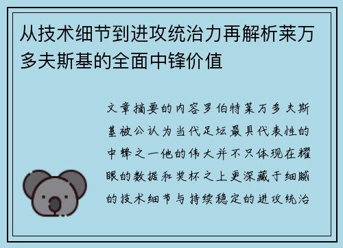 从技术细节到进攻统治力再解析莱万多夫斯基的全面中锋价值