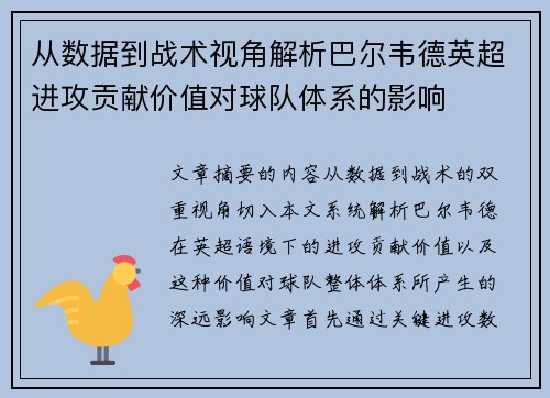 从数据到战术视角解析巴尔韦德英超进攻贡献价值对球队体系的影响
