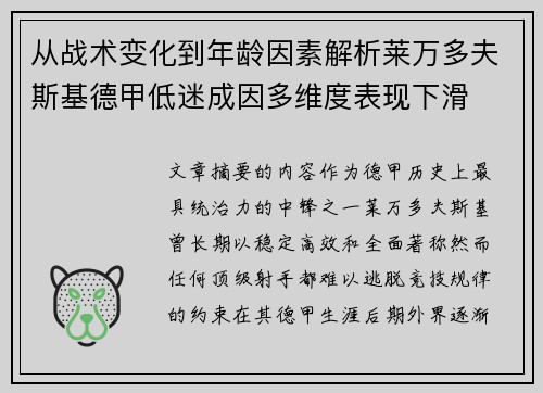 从战术变化到年龄因素解析莱万多夫斯基德甲低迷成因多维度表现下滑