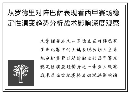 从罗德里对阵巴萨表现看西甲赛场稳定性演变趋势分析战术影响深度观察