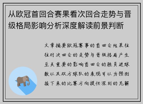 从欧冠首回合赛果看次回合走势与晋级格局影响分析深度解读前景判断