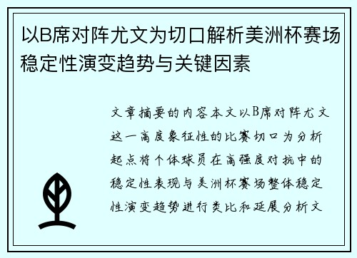以B席对阵尤文为切口解析美洲杯赛场稳定性演变趋势与关键因素