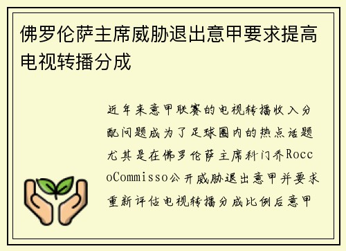 佛罗伦萨主席威胁退出意甲要求提高电视转播分成