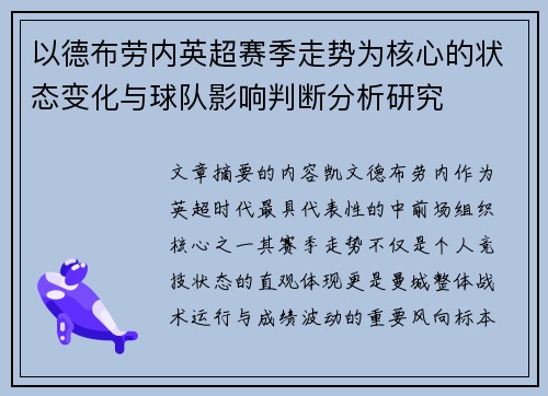 以德布劳内英超赛季走势为核心的状态变化与球队影响判断分析研究