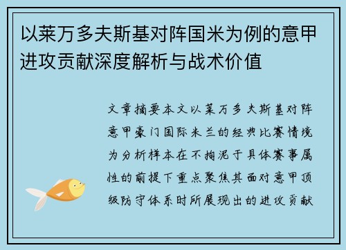 以莱万多夫斯基对阵国米为例的意甲进攻贡献深度解析与战术价值