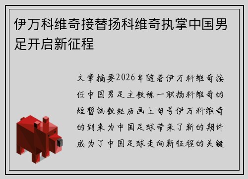 伊万科维奇接替扬科维奇执掌中国男足开启新征程
