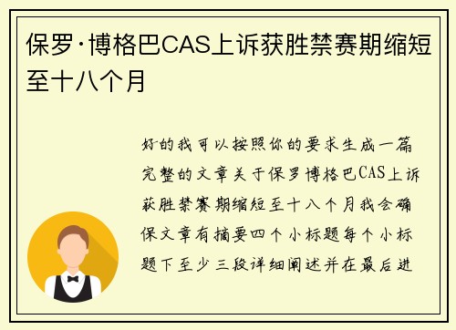保罗·博格巴CAS上诉获胜禁赛期缩短至十八个月
