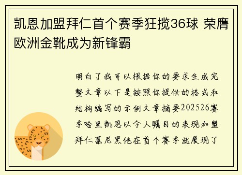 凯恩加盟拜仁首个赛季狂揽36球 荣膺欧洲金靴成为新锋霸