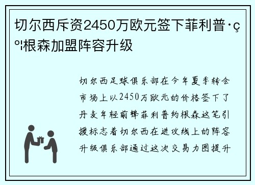 切尔西斥资2450万欧元签下菲利普·约根森加盟阵容升级
