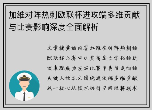 加维对阵热刺欧联杯进攻端多维贡献与比赛影响深度全面解析 加维对阵热刺欧联杯进攻端多维贡献与比赛影响深度全面解析