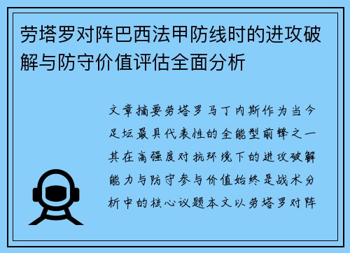 劳塔罗对阵巴西法甲防线时的进攻破解与防守价值评估全面分析