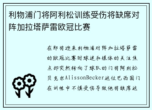 利物浦门将阿利松训练受伤将缺席对阵加拉塔萨雷欧冠比赛 利物浦门将阿利松训练受伤将缺席对阵加拉塔萨雷欧冠比赛