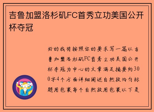 吉鲁加盟洛杉矶FC首秀立功美国公开杯夺冠 吉鲁加盟洛杉矶FC首秀立功美国公开杯夺冠