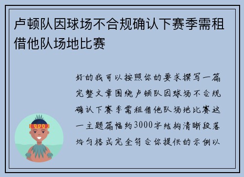 卢顿队因球场不合规确认下赛季需租借他队场地比赛 卢顿队因球场不合规确认下赛季需租借他队场地比赛