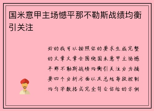 国米意甲主场憾平那不勒斯战绩均衡引关注