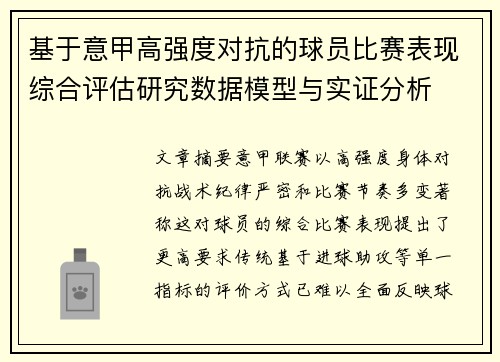 基于意甲高强度对抗的球员比赛表现综合评估研究数据模型与实证分析