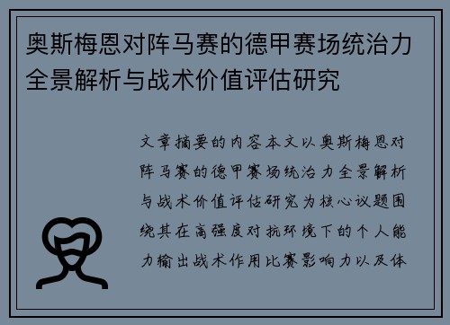 奥斯梅恩对阵马赛的德甲赛场统治力全景解析与战术价值评估研究