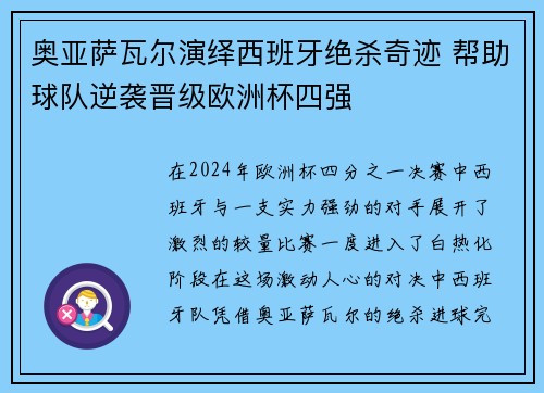 奥亚萨瓦尔演绎西班牙绝杀奇迹 帮助球队逆袭晋级欧洲杯四强