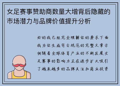 女足赛事赞助商数量大增背后隐藏的市场潜力与品牌价值提升分析