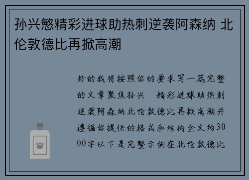 孙兴慜精彩进球助热刺逆袭阿森纳 北伦敦德比再掀高潮