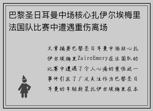 巴黎圣日耳曼中场核心扎伊尔埃梅里法国队比赛中遭遇重伤离场