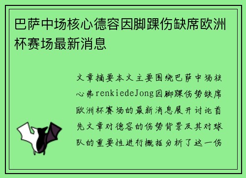 巴萨中场核心德容因脚踝伤缺席欧洲杯赛场最新消息