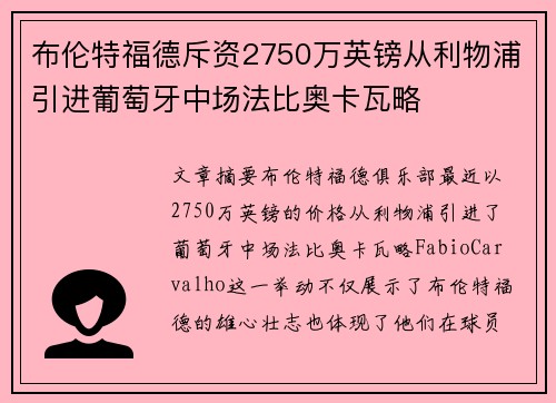布伦特福德斥资2750万英镑从利物浦引进葡萄牙中场法比奥卡瓦略