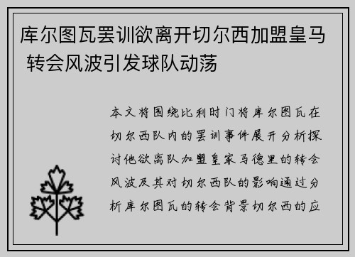 库尔图瓦罢训欲离开切尔西加盟皇马 转会风波引发球队动荡