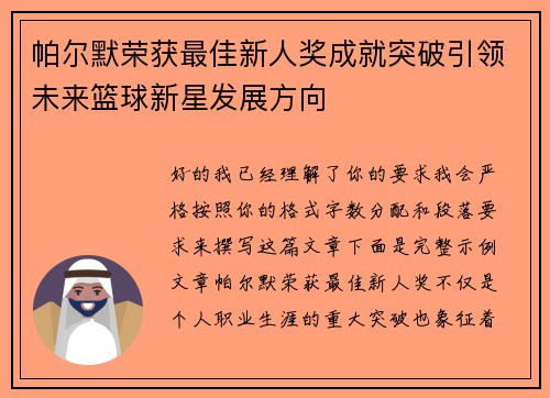 帕尔默荣获最佳新人奖成就突破引领未来篮球新星发展方向