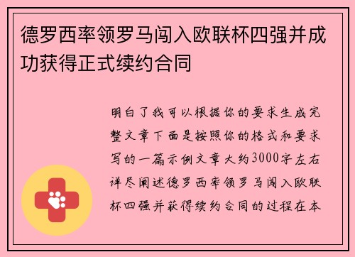 德罗西率领罗马闯入欧联杯四强并成功获得正式续约合同 德罗西率领罗马闯入欧联杯四强并成功获得正式续约合同