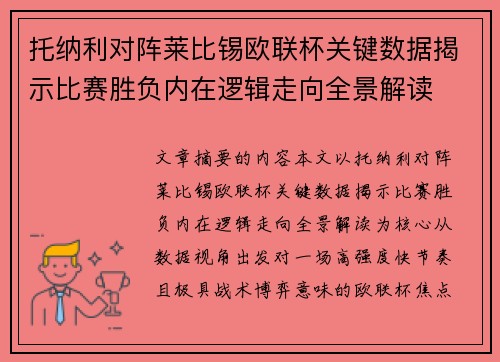 托纳利对阵莱比锡欧联杯关键数据揭示比赛胜负内在逻辑走向全景解读
