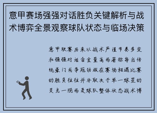 意甲赛场强强对话胜负关键解析与战术博弈全景观察球队状态与临场决策