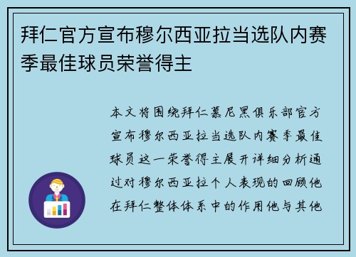 拜仁官方宣布穆尔西亚拉当选队内赛季最佳球员荣誉得主 拜仁官方宣布穆尔西亚拉当选队内赛季最佳球员荣誉得主