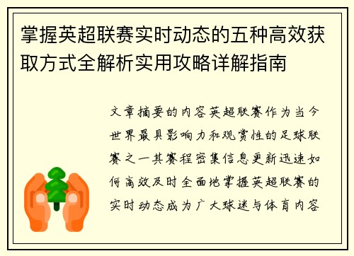 掌握英超联赛实时动态的五种高效获取方式全解析实用攻略详解指南