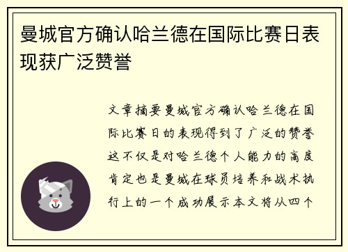 曼城官方确认哈兰德在国际比赛日表现获广泛赞誉