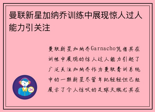 曼联新星加纳乔训练中展现惊人过人能力引关注