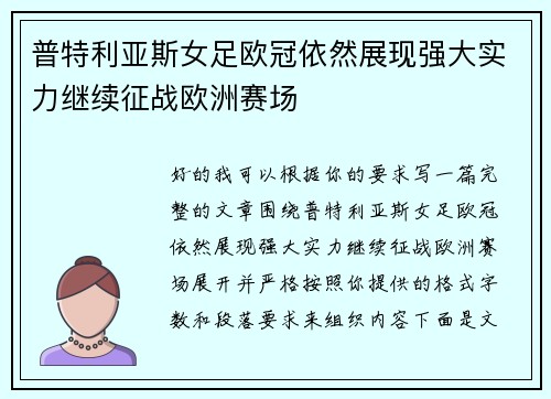 普特利亚斯女足欧冠依然展现强大实力继续征战欧洲赛场