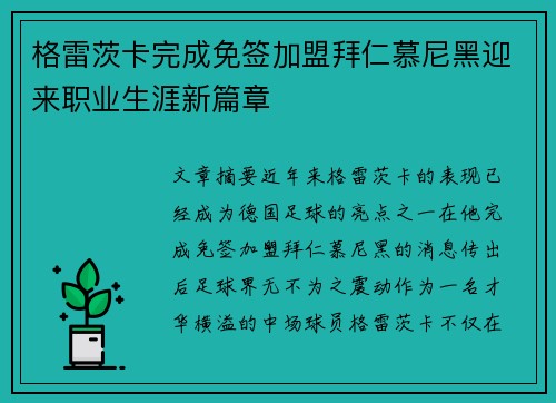 格雷茨卡完成免签加盟拜仁慕尼黑迎来职业生涯新篇章 格雷茨卡完成免签加盟拜仁慕尼黑迎来职业生涯新篇章