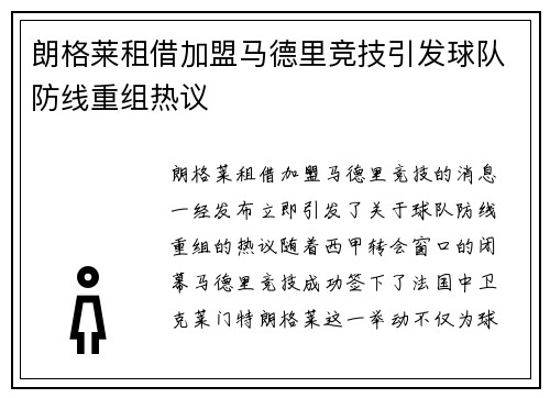 朗格莱租借加盟马德里竞技引发球队防线重组热议